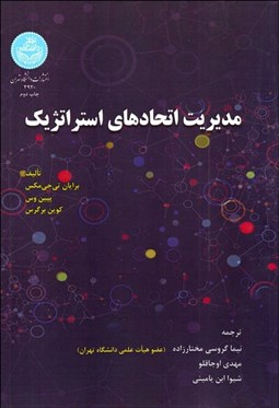 تصویر  مديريت اتحادهاي استراتژيك