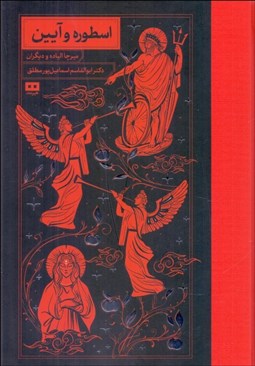 تصویر  اسطوره و آيين