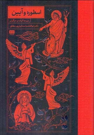 تصویر  اسطوره و آيين