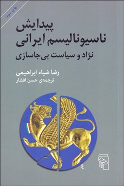 تصویر  پيدايش ناسيوناليسم ايراني (نژاد و سياست بي‌جاسازي)