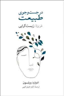 تصویر  در جستجوي طبيعت (غريزه زيست‌گرايي)