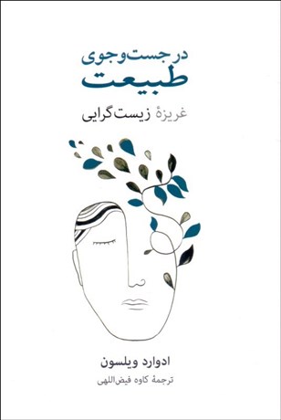 تصویر  در جستجوي طبيعت (غريزه زيست‌گرايي)