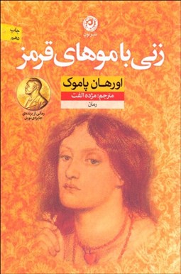 تصویر  زني با موهاي قرمز