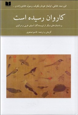 تصویر  كاروان رسيده است و داستان‌هاي ديگر از نويسندگان آسياي غربي و مركزي