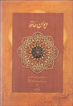 تصویر  ديوان حافظ متوسط ديدار (بدون قاب)