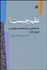 تصویر  علم چيست (جستارهايي درباره فلسفه پژوهش و آموزش علم)