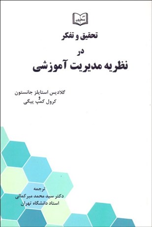 تصویر  تحقيق و تفكر در نظريه مديريت آموزشي