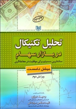 تصویر  تحليل تكنيكال در بازار سهام (ساده‌ترين سيستم براي موفقيت در معامله‌گري)
