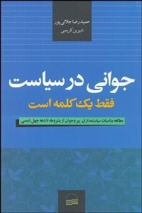 تصویر  جواني در سياست فقط يك كلمه است (مطالعه مناسبات سياست‌مداران پير و جوان از مشروطه تا دهه چهل شمسي)