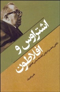 تصویر  اشتراوس و افلاطون (نگاهي به تفسير اشتراوس از فلسفه سياسي افلاطون)