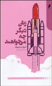 تصویر  زنان ديگر چه مي‌خواهند