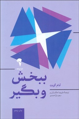 تصویر  ببخش و بگير (چرا و چگونه بخشنده به اوج موفقيت مي‌رسند)