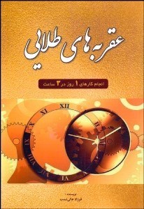 تصویر  عقربه‌هاي طلايي (انجام كارهاي يك روز در سه ساعت)