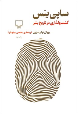 تصویر  ساپي‌ينس (گشت و گذاري در تاريخ بشر)