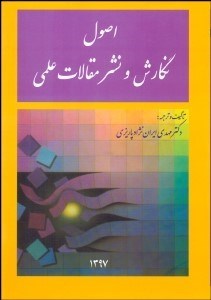 تصویر  اصول نگارش و نشر مقالات علمي