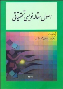 تصویر  اصول مقاله‌نويسي تحقيقاتي