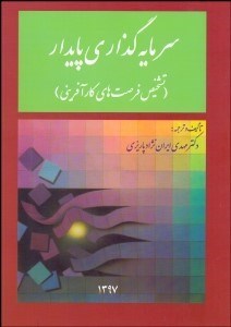 تصویر  سرمايه‌گذاري پايدار (تشخيص فرصت‌هاي كارآفريني)