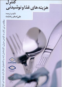 تصویر  كنترل هزينه‌هاي غذا و نوشيدني