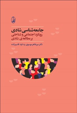 تصویر  جامعه‌شناسي شادي (رويكرد اجتماعي و شناختي بر مطالعه شادي)