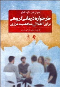 تصویر  طرح‌واره درماني گروهي براي اختلال شخصيت مرزي