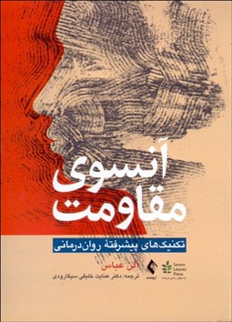 تصویر  آنسوي مقاومت (تكنيك‌هاي پيشرفته روان‌درماني)