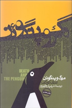 تصویر  مرگ و پنگوئن