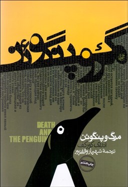 نمایش جزئیات برای مرگ و پنگوئن تصویر مرگ و پنگوئن