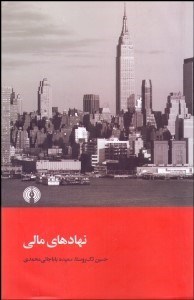 تصویر  نهادهاي مالي