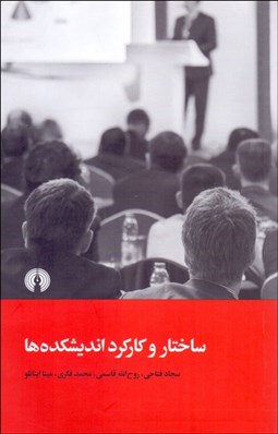 تصویر  ساختار و كاركرد انديشكده‌ها