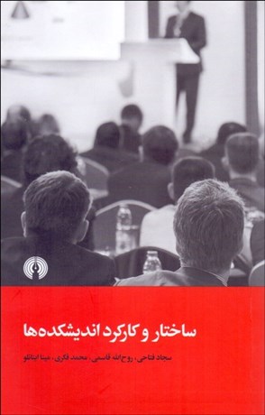 تصویر  ساختار و كاركرد انديشكده‌ها