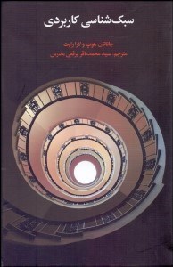 تصویر  سبك‌شناسي كاربردي