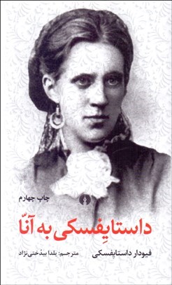 تصویر  داستايفسكي به آنا