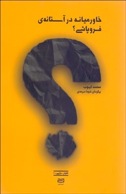 تصویر  خاورميانه در آستانه‌ي فروپاشي