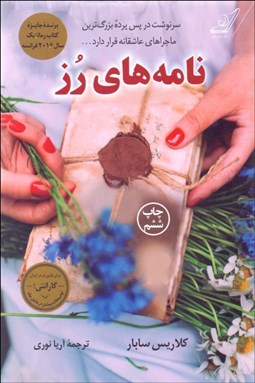 تصویر  نامه‌هاي رز