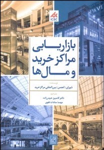 تصویر  بازاريابي مراكز خريد و مال‌ها