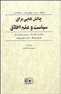تصویر  چالش‌هايي براي سياست و علم اخلاق