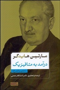 نمایش جزئیات برای درآمد به متافيزيك (متن و شرح) تصویر درآمد به متافيزيك (متن و شرح)