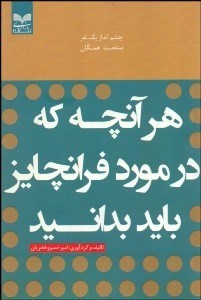 تصویر  هر آنچه كه در مورد فرانچايز بايد بدانيد