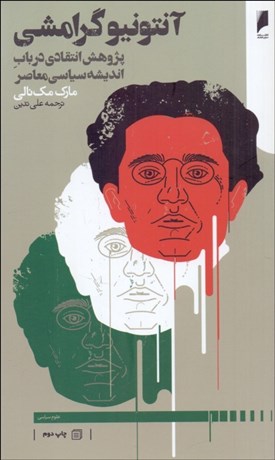 تصویر  آنتونيو گرامشي (پژوهشي انتقادي در باب انديشه سياسي معاصر)