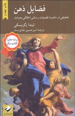 تصویر  فضايل ذهن (تحقيقي در ماهيت فضيلت و مباني اخلاقي معرفت)