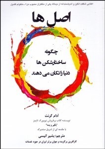 تصویر  اصل‌ها (چگونه ساختارشكن‌ها دنيا را تكان مي‌دهند)