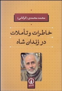 تصویر  خاطرات و تاملات در زندان شاه