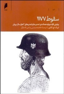 تصویر  سقوط 1177 (روايتي تازه درباره همانندي تمدن ما و تمدن‌هاي 3هزار سال پيش)