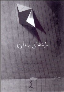 تصویر  ترانه‌هاي زندان