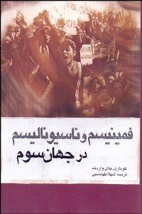 تصویر  فمنيسم و ناسيوناليسم در جهان سوم (بيدارزني و ملي‌گري در جهان سوم)