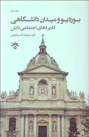 تصویر  بورديو و ميدان دانشگاهي 2 (كاربردهاي اجتماعي دانش)