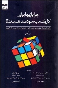 تصویر  چرا بازي‌ها براي كار و كسب سودمند هستند (چگونه نيروي بازي‌هاي جدي بازي‌پردازي و بازي‌هاي شبيه‌سازي را به كار بگيريم)