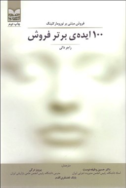 تصویر  100 ايده برتر فروش