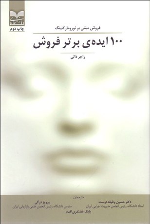 تصویر  100 ايده برتر فروش