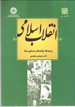 تصویر  انقلاب اسلامي (زمينه‌ها پيامدها و دستاوردها) 2029